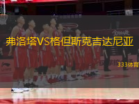 弗洛塔VS格但斯克吉達尼亞