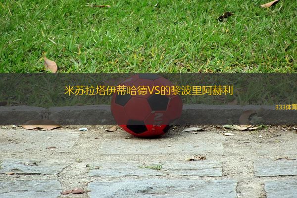 米蘇拉塔伊蒂哈德VS的黎波里阿赫利