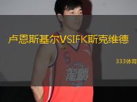 盧恩斯基爾VSIFK斯克維德
