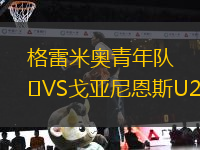 格雷米奧青年隊VS戈亞尼恩斯U20
