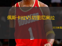 佩斯卡拉VS切里尼奧拉