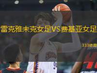 雷克雅未克女足VS費(fèi)基亞女足