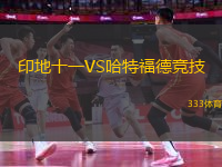 印地十一VS哈特福德競技