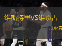 維斯特里VS維京古
