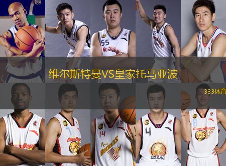 維爾斯特曼VS皇家托馬亞波