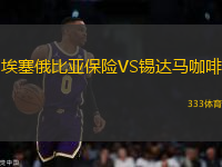 埃塞俄比亞保險VS錫達(dá)馬咖啡