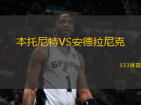 本托尼特VS安德拉尼克