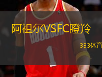 阿祖爾VSFC瞪羚