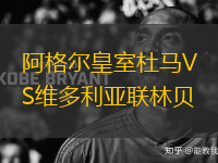 阿格爾皇室杜馬VS維多利亞聯(lián)林貝