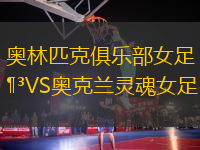 奧林匹克俱樂部女足VS奧克蘭靈魂女足