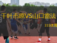 千葉市原VS山口雷法