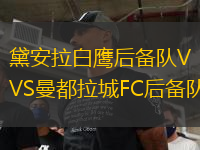 黛安拉白鷹后備隊VS曼都拉城FC后備隊