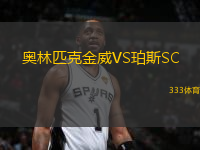 奧林匹克金威VS珀斯SC
