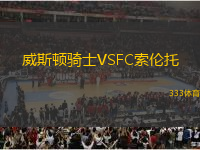威斯頓騎士VSFC索倫托