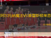 阿爾托納魔法VS普雷斯頓萊恩