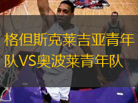 格但斯克萊吉亞青年隊VS奧波萊青年隊