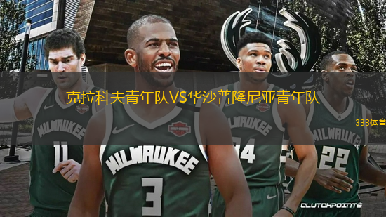 克拉科夫青年隊VS華沙普隆尼亞青年隊