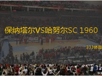 保納塔爾VS哈努爾SC 1960