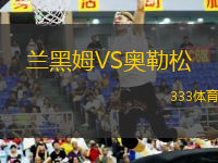 蘭黑姆VS奧勒松