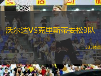 沃爾達(dá)VS克里斯蒂安松B隊(duì)
