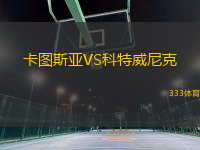 卡圖斯亞VS科特威尼克