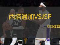 西塔通加VSJSP
