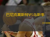 巴尼克莫斯特VS烏斯季