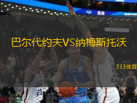 巴爾代約夫VS納梅斯托沃