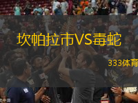 坎帕拉市VS毒蛇