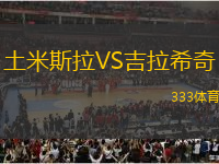土米斯拉VS吉拉希奇