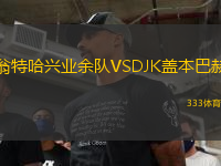 翁特哈興業(yè)余隊(duì)VSDJK蓋本巴赫