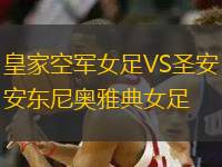 皇家空軍女足VS圣安東尼奧雅典女足