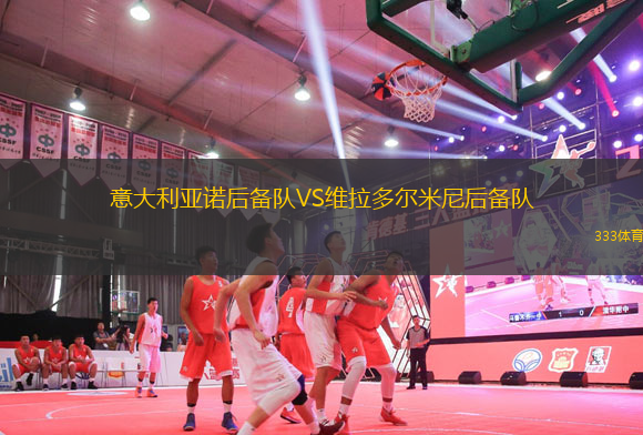意大利亞諾后備隊(duì)VS維拉多爾米尼后備隊(duì)