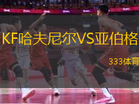 KF哈夫尼爾VS亞伯格