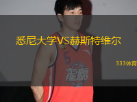 悉尼大學(xué)VS赫斯特維爾