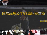 德爾瓦萊公牛VS西瑪羅雷斯