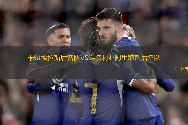 卡紐埃拉斯后備隊VS維多利亞阿里納斯后備隊