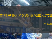 格洛里亞2018VS拉米庫瓦爾塞