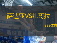 薩達(dá)亞VS扎哥拉