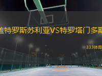 蓋特羅斯蘇利亞VS特羅塔門多斯