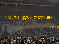 平原凱門鱷VS博戈塔海盜