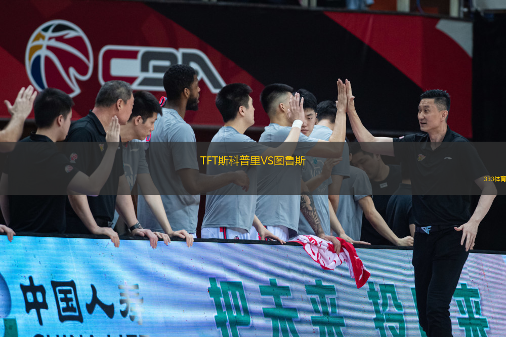 TFT斯科普里VS圖魯斯