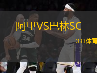 阿里VS巴林SC