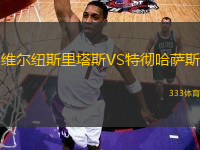 維爾紐斯里塔斯VS特徹哈薩斯