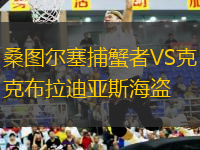 桑圖爾塞捕蟹者VS克布拉迪亞斯海盜
