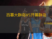 百慕大群島VS開曼群島