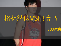 格林納達(dá)VS巴哈馬
