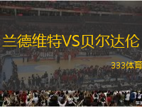 蘭德維特VS貝爾達(dá)倫