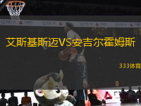 艾斯基斯邁VS安吉爾霍姆斯