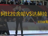 阿比拉舍哈VS達(dá)赫拉